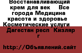 Восстанавливающий крем для век  - Все города Медицина, красота и здоровье » Косметические услуги   . Дагестан респ.,Кизляр г.